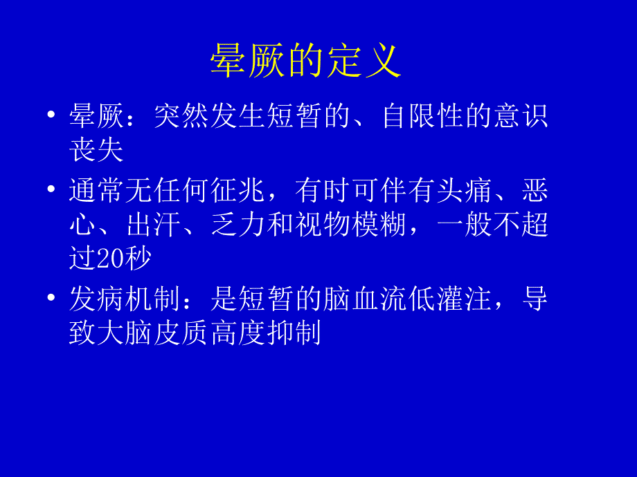 晕厥的鉴别诊断PPT课件_第3页