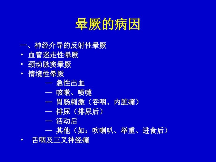 晕厥的鉴别诊断PPT课件_第5页