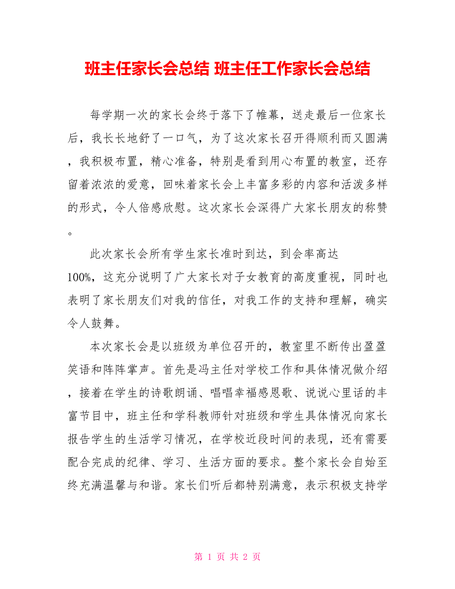 班主任家长会总结班主任工作家长会总结_第1页