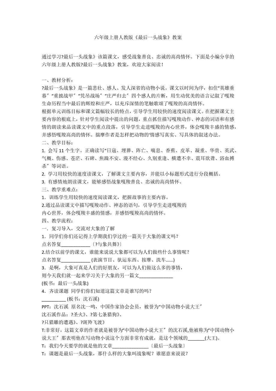 六年级上册人教版《最后一头战象》教案_第1页