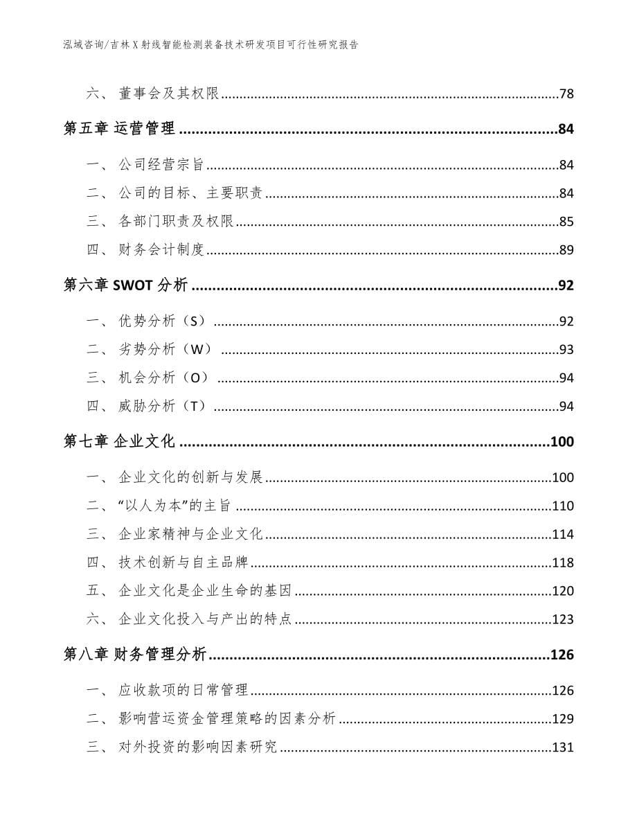 吉林X射线智能检测装备技术研发项目可行性研究报告_第5页