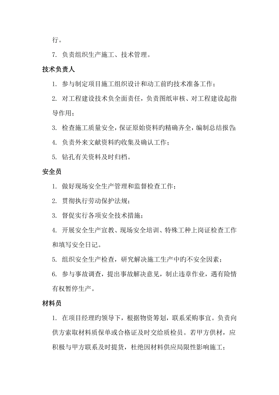 勘探专项项目部岗位基本职责_第2页