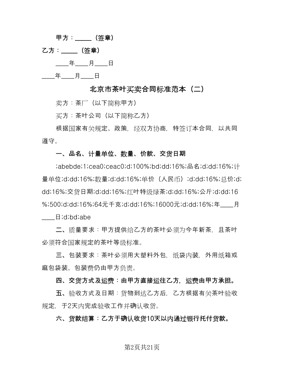 北京市茶叶买卖合同标准范本（八篇）_第2页