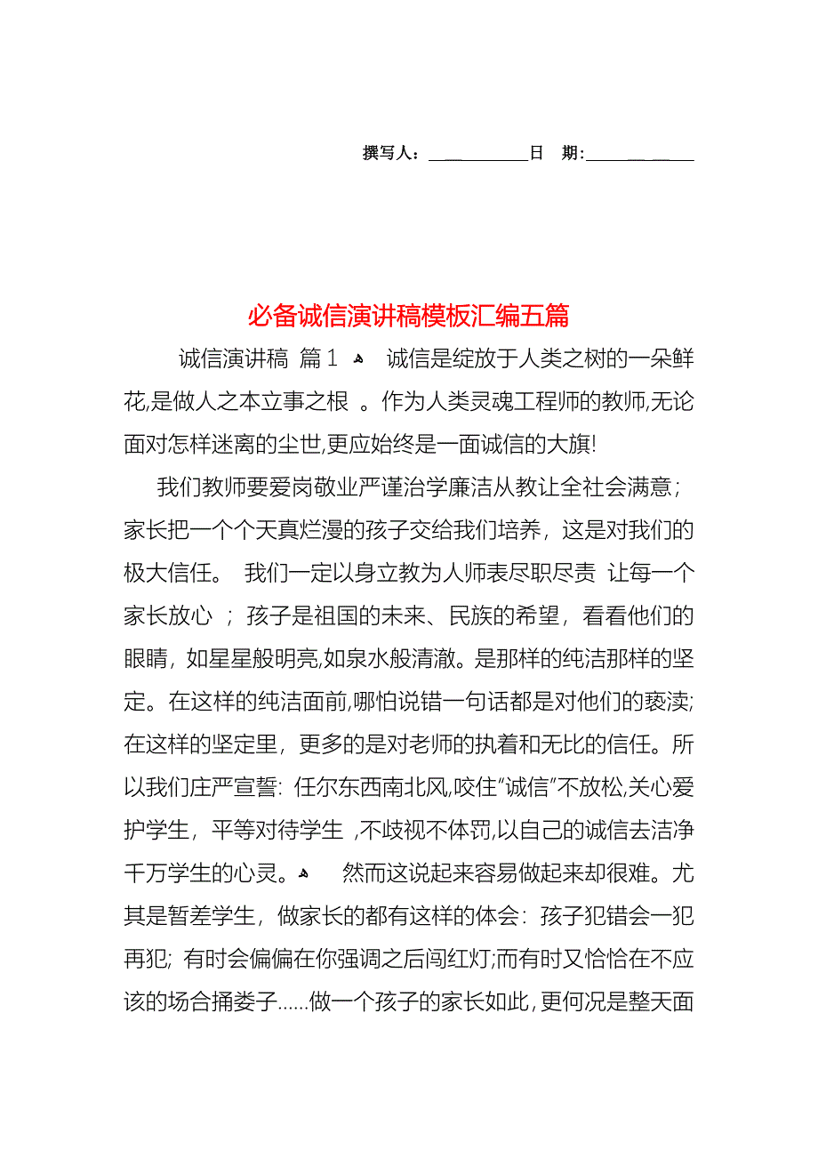 必备诚信演讲稿模板汇编五篇_第1页