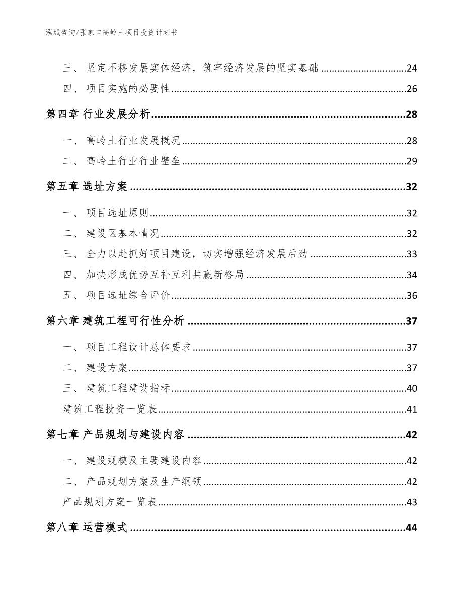 张家口高岭土项目投资计划书_第2页