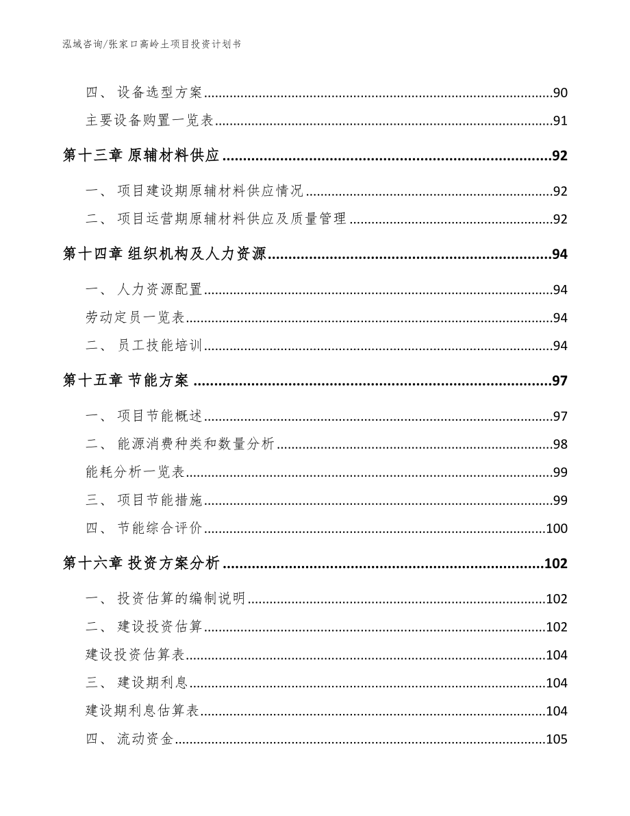 张家口高岭土项目投资计划书_第4页