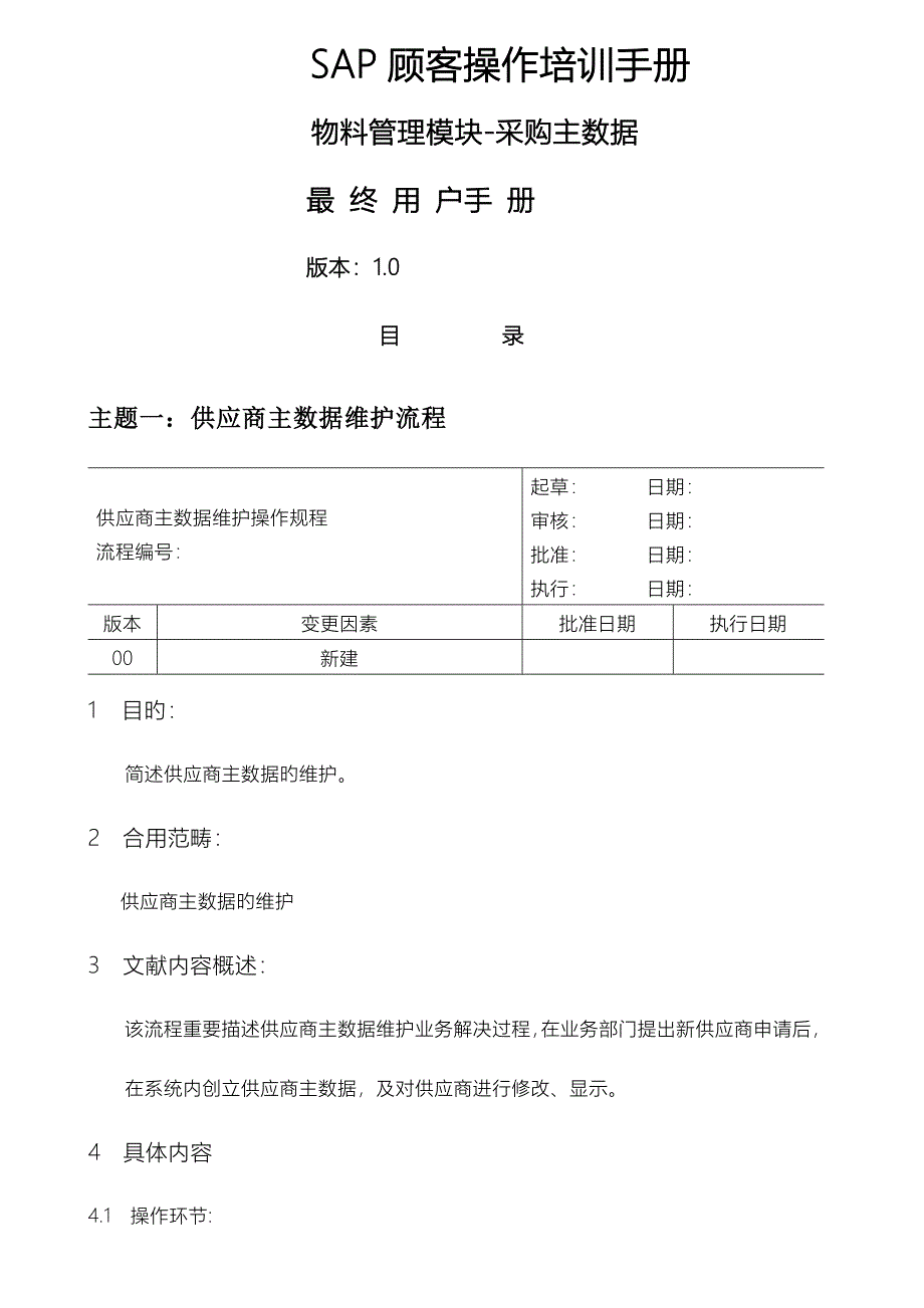 SAP培训标准手册MM最终用户标准手册主数据_第1页