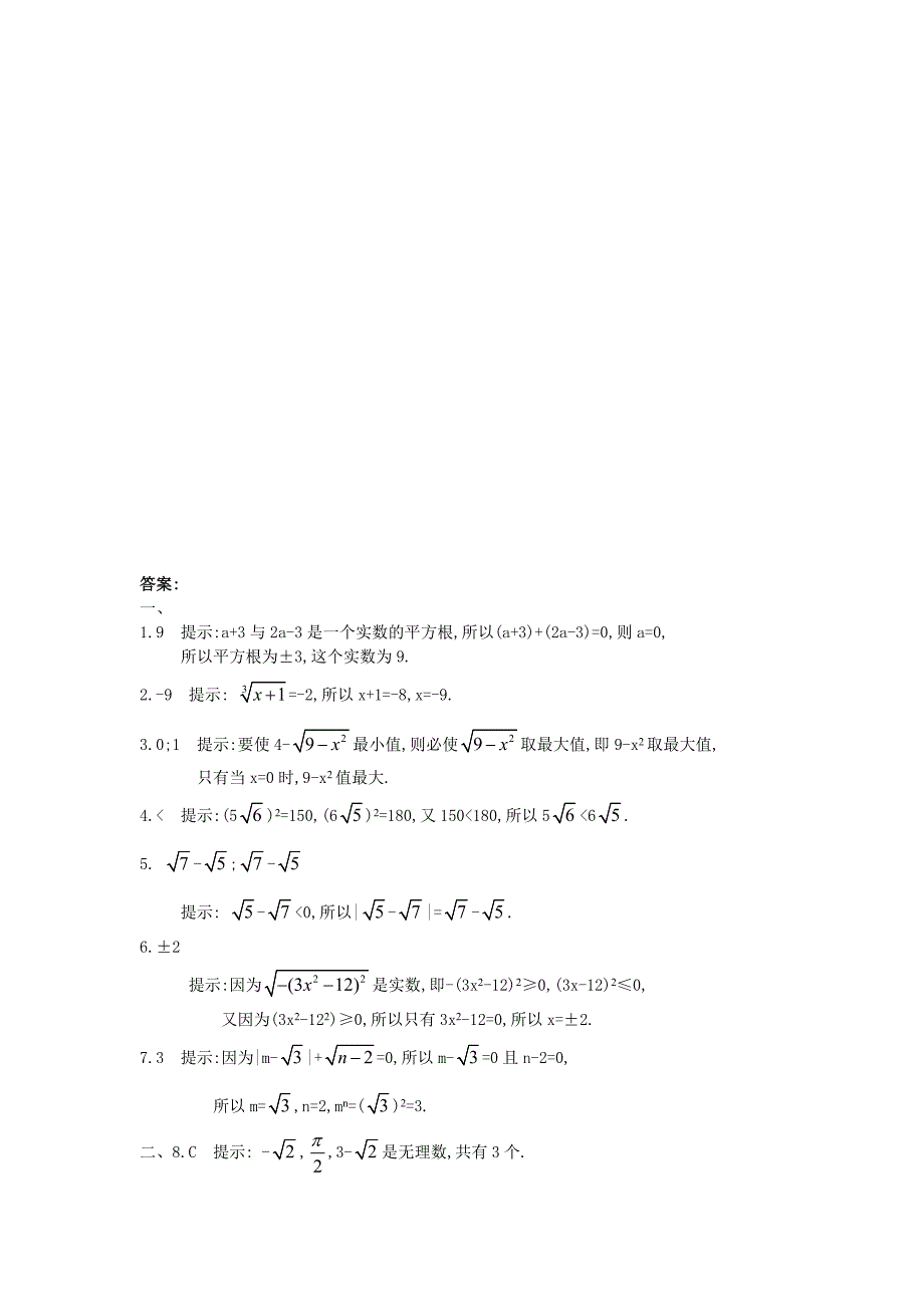 人教版七下第10章实数单元测试2含答案_第4页