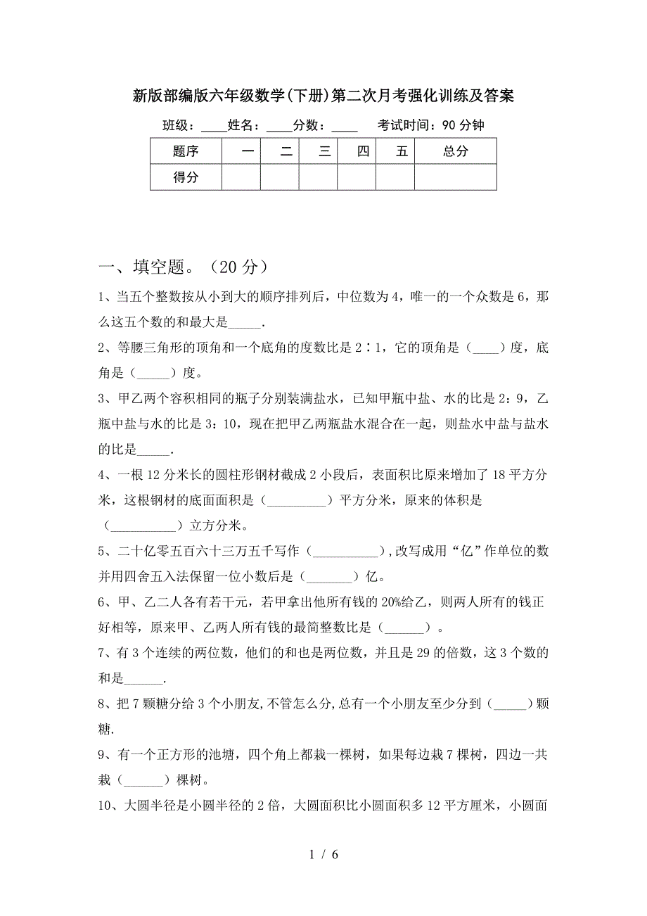 新版部编版六年级数学(下册)第二次月考强化训练及答案.doc_第1页