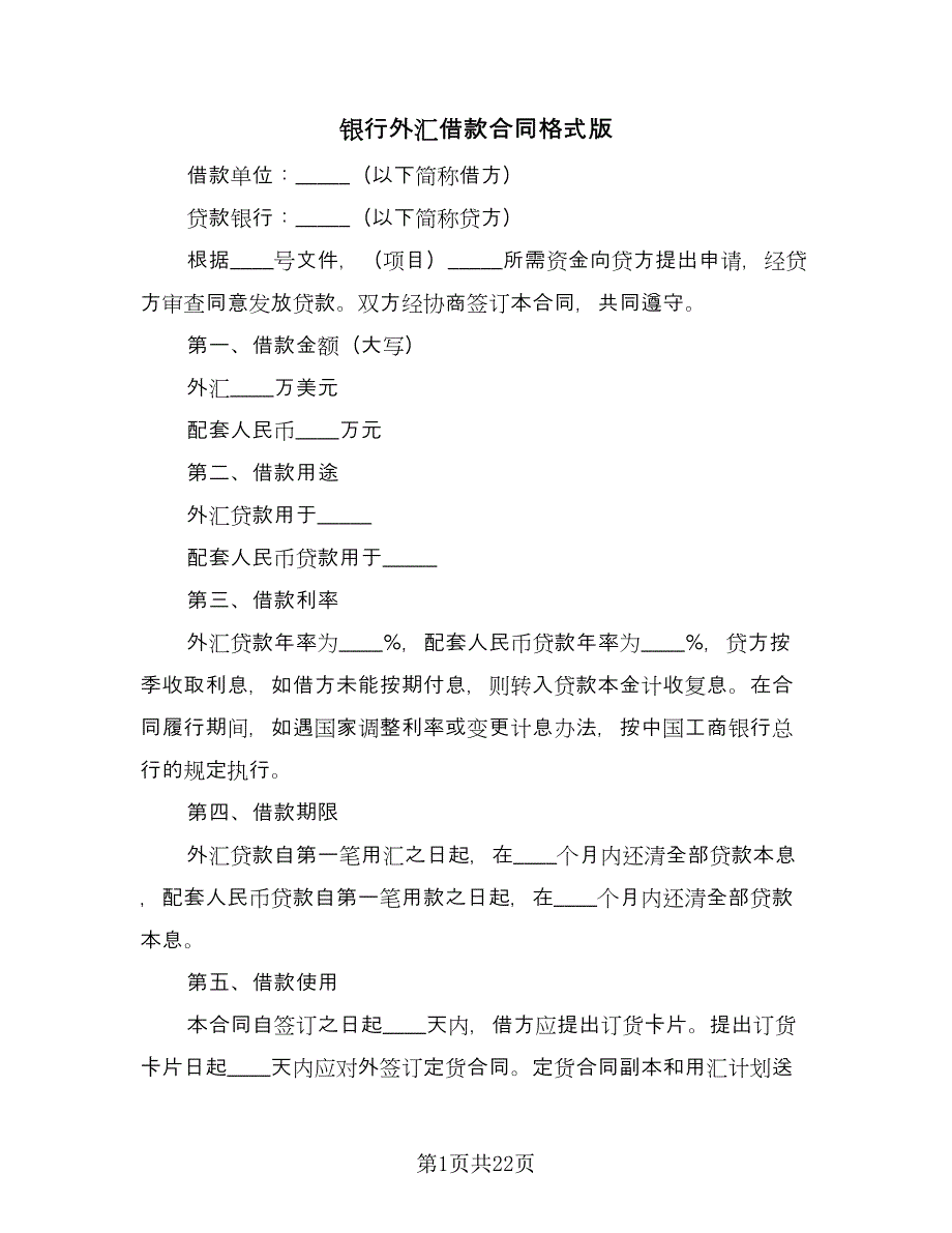 银行外汇借款合同格式版（8篇）.doc_第1页