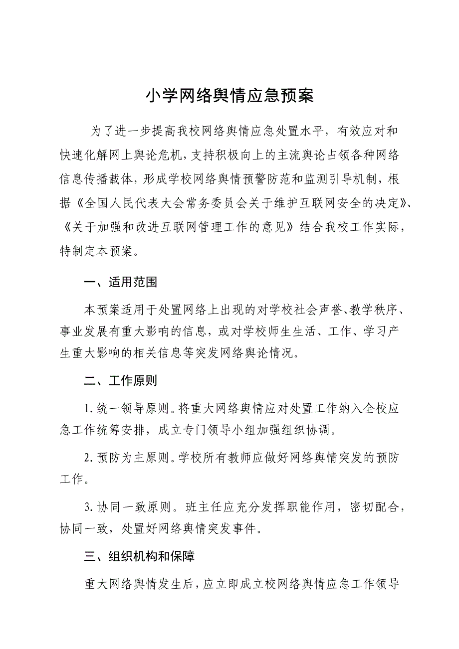 2023年小学网络舆情应急预案_第1页