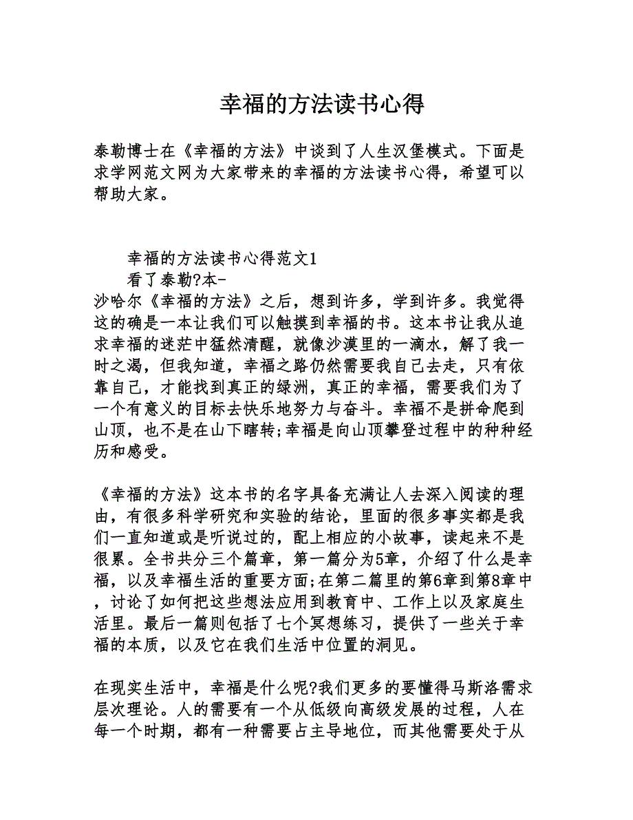 幸福的方法读书心得(DOC 8页)_第1页