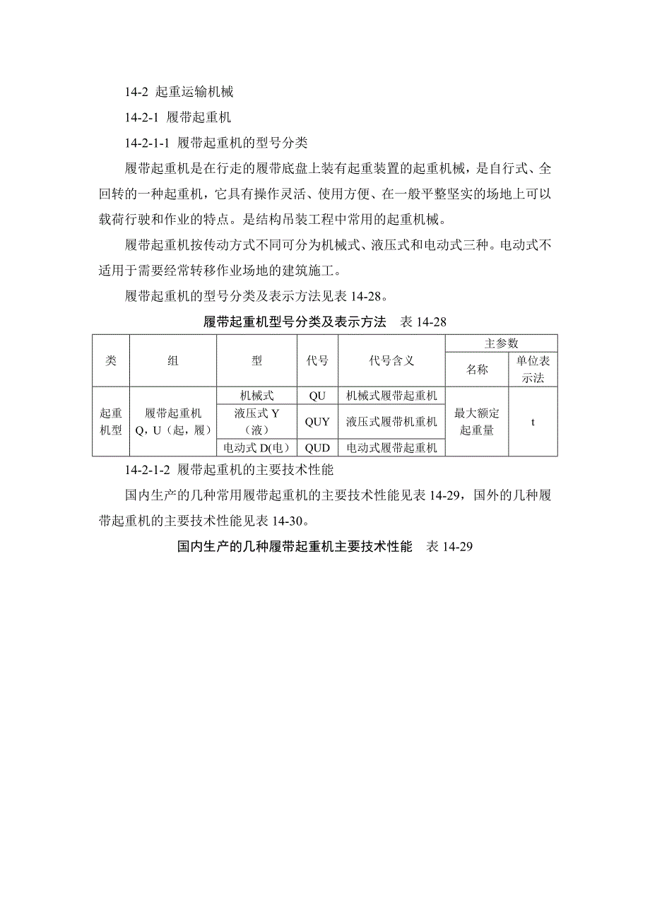 14-2-1 履带起重机.doc_第1页