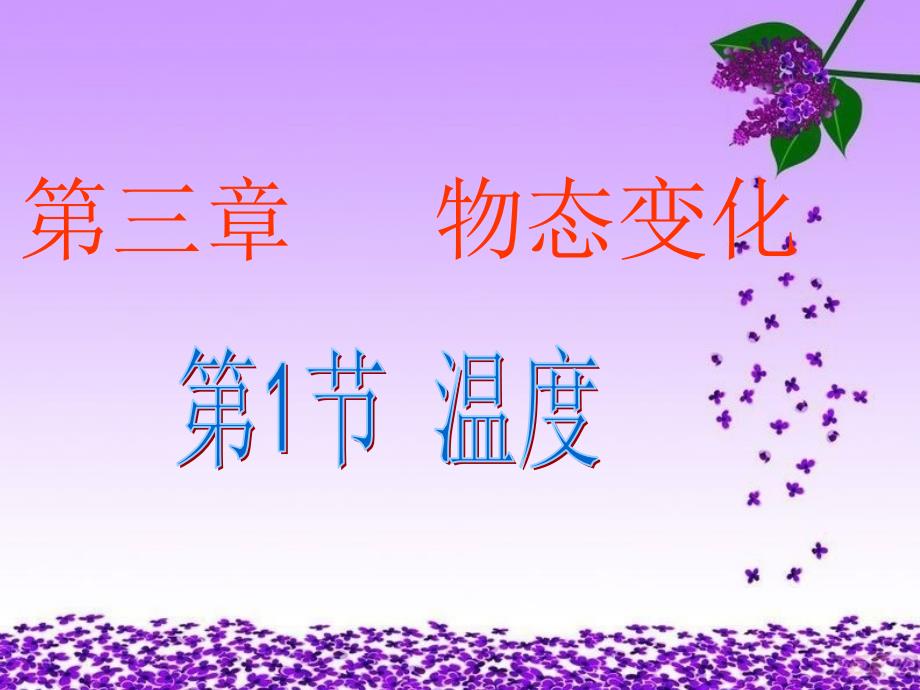 课件__第三章_第一节_温度_第1页