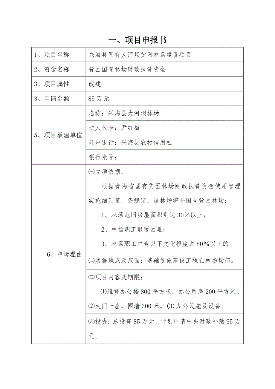 兴海县国有大河坝贫困林场建设项目标准文本_第2页