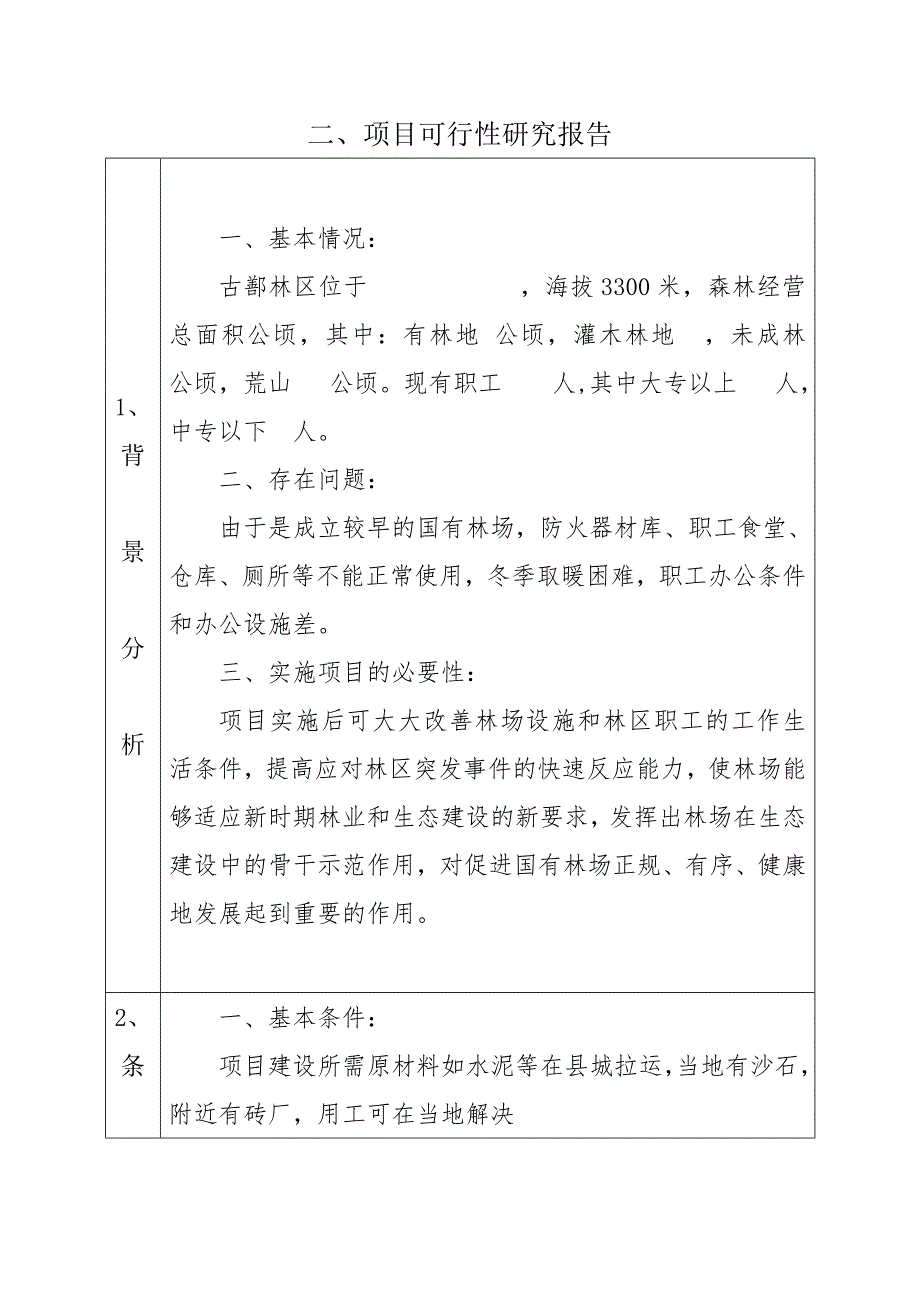 兴海县国有大河坝贫困林场建设项目标准文本_第3页