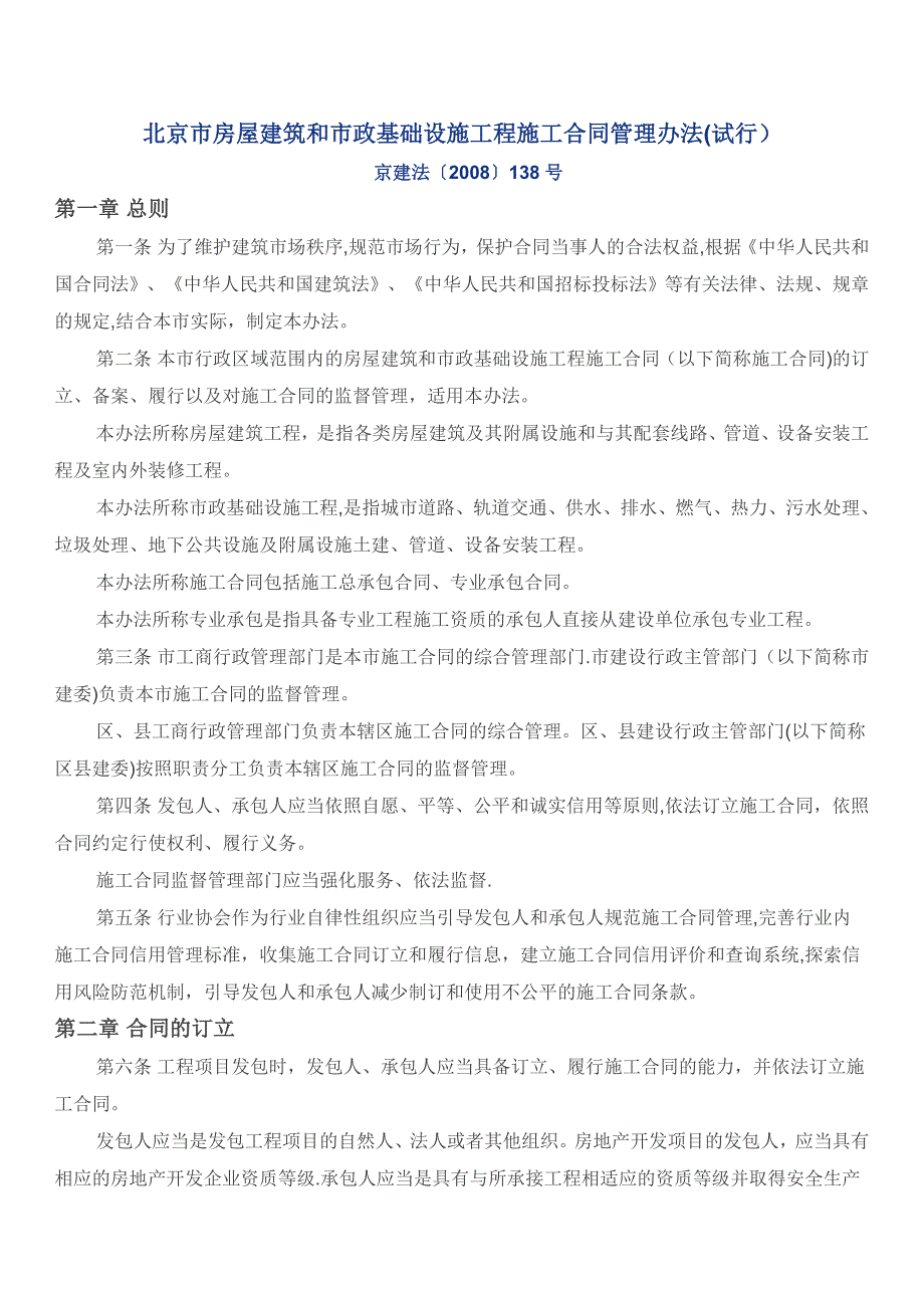 2.合同管理办法(试行)-京建法【2008】138号文.doc_第1页