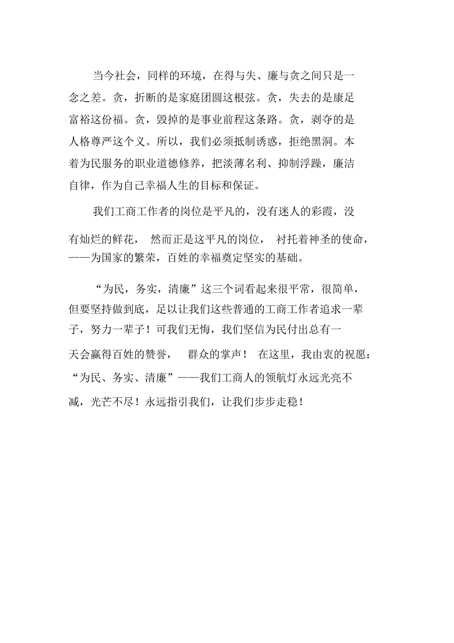 演讲稿：“为民、务实、清廉”——我们工商人的领航灯_第3页