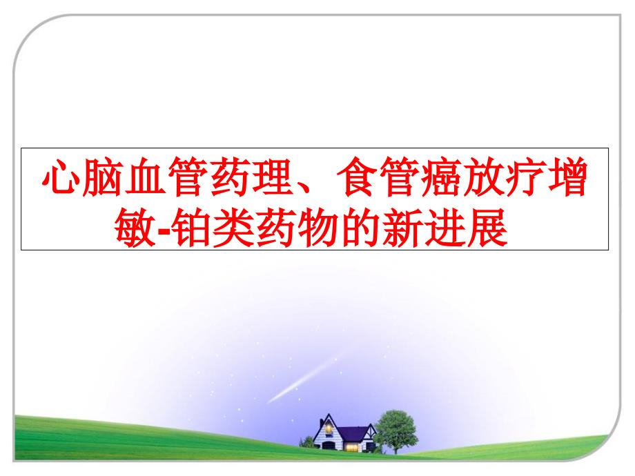 最新心脑血管药理食管癌放疗增敏铂类药物的新进展PPT课件_第1页