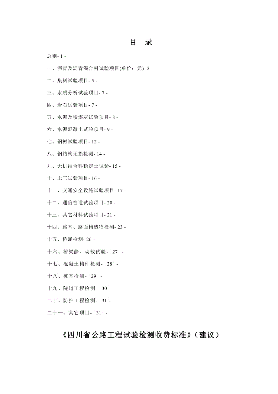 四川省公路工程试验检测收费标准3_第1页