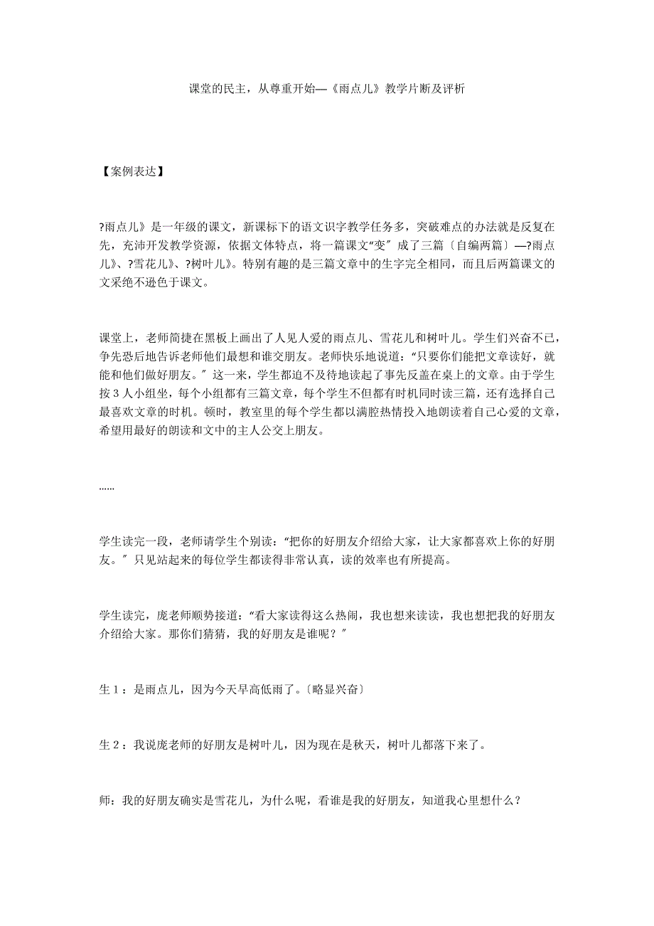 课堂的民主从尊重开始──《雨点儿》教学片断及评析_第1页