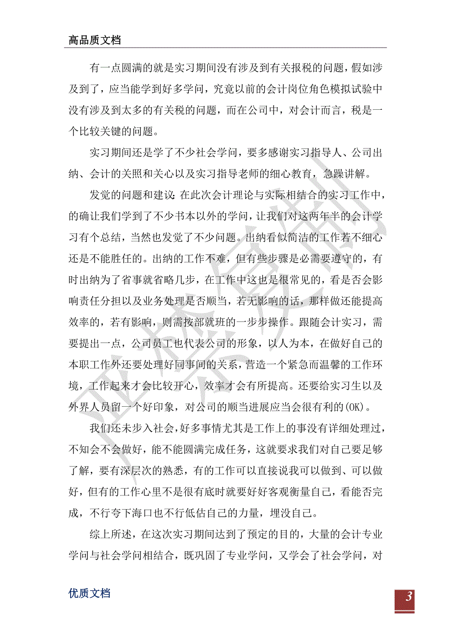 2021年精选大学生暑假会计专业实习报告-_第3页