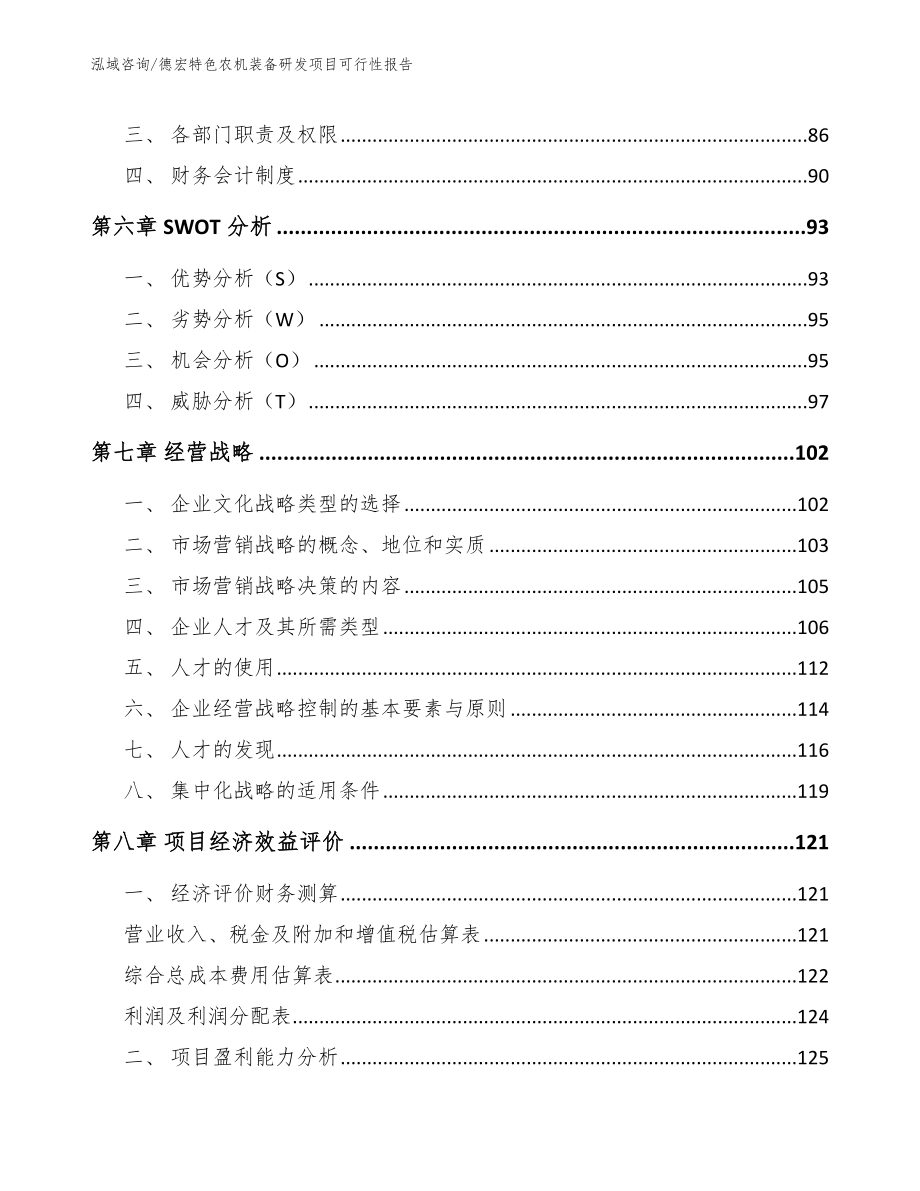 德宏特色农机装备研发项目可行性报告参考模板_第4页