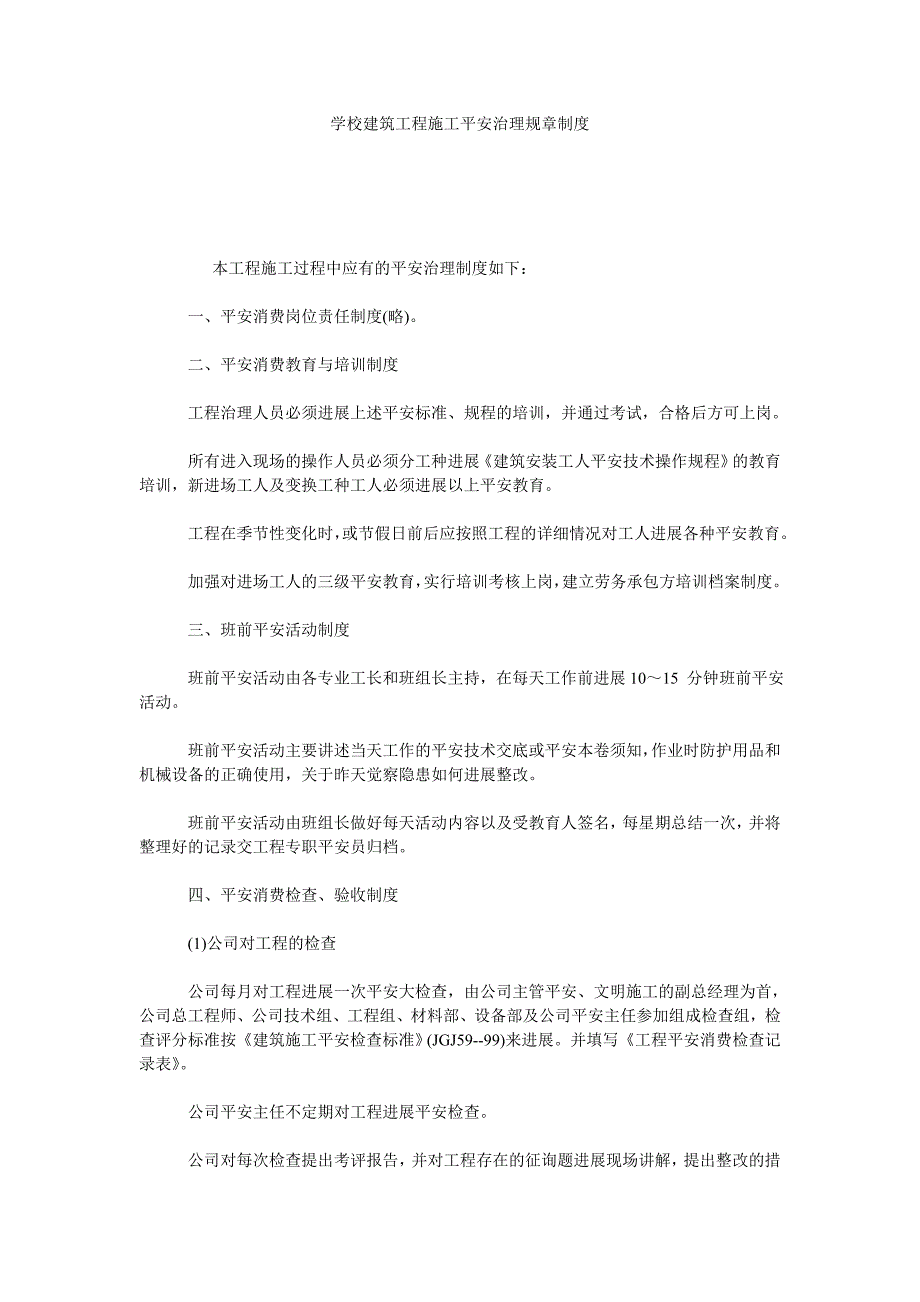 学校建筑工程施工安全管理规章制度_第1页