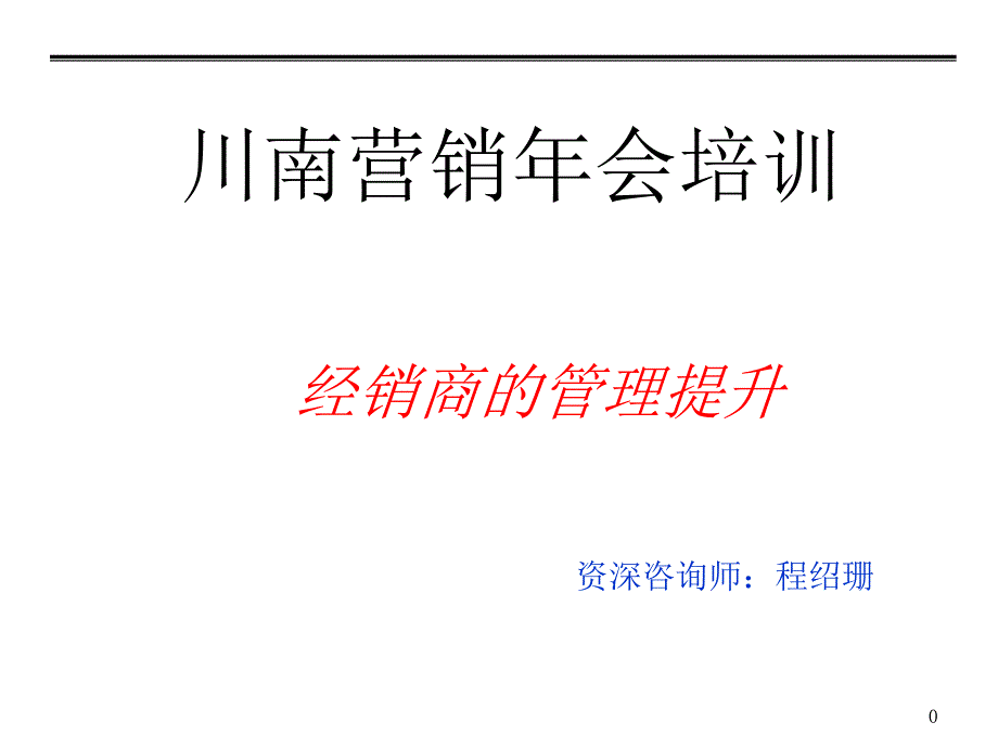 川南营销年会培训_第1页