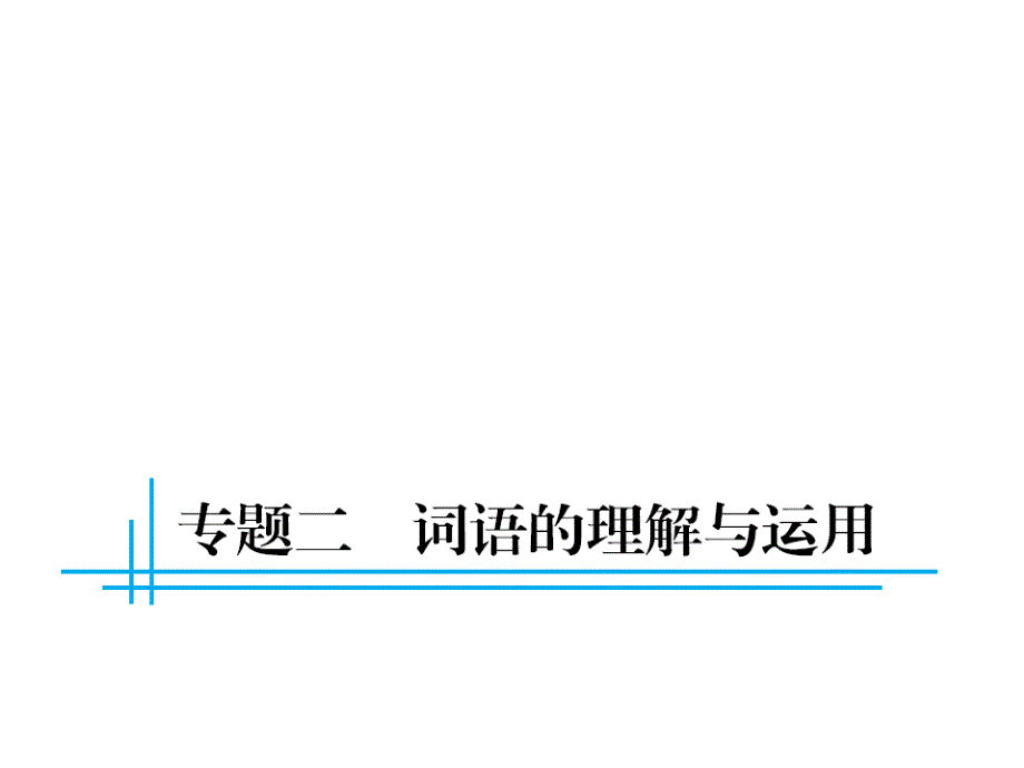 中考语文总复习 第二部分 语文知识积累 专题二 词语的理解与运用课件_第1页