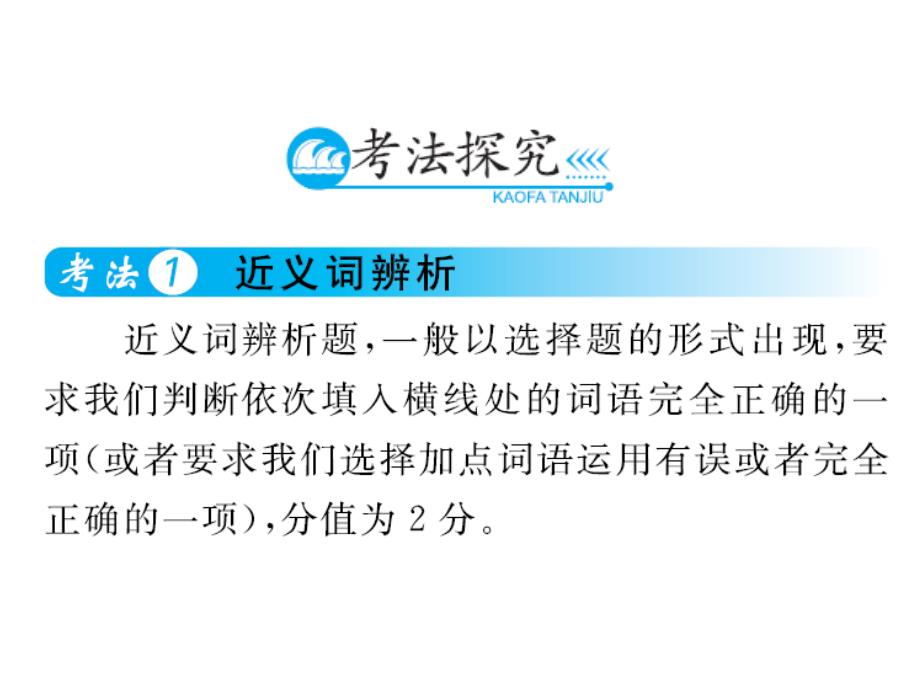 中考语文总复习 第二部分 语文知识积累 专题二 词语的理解与运用课件_第3页