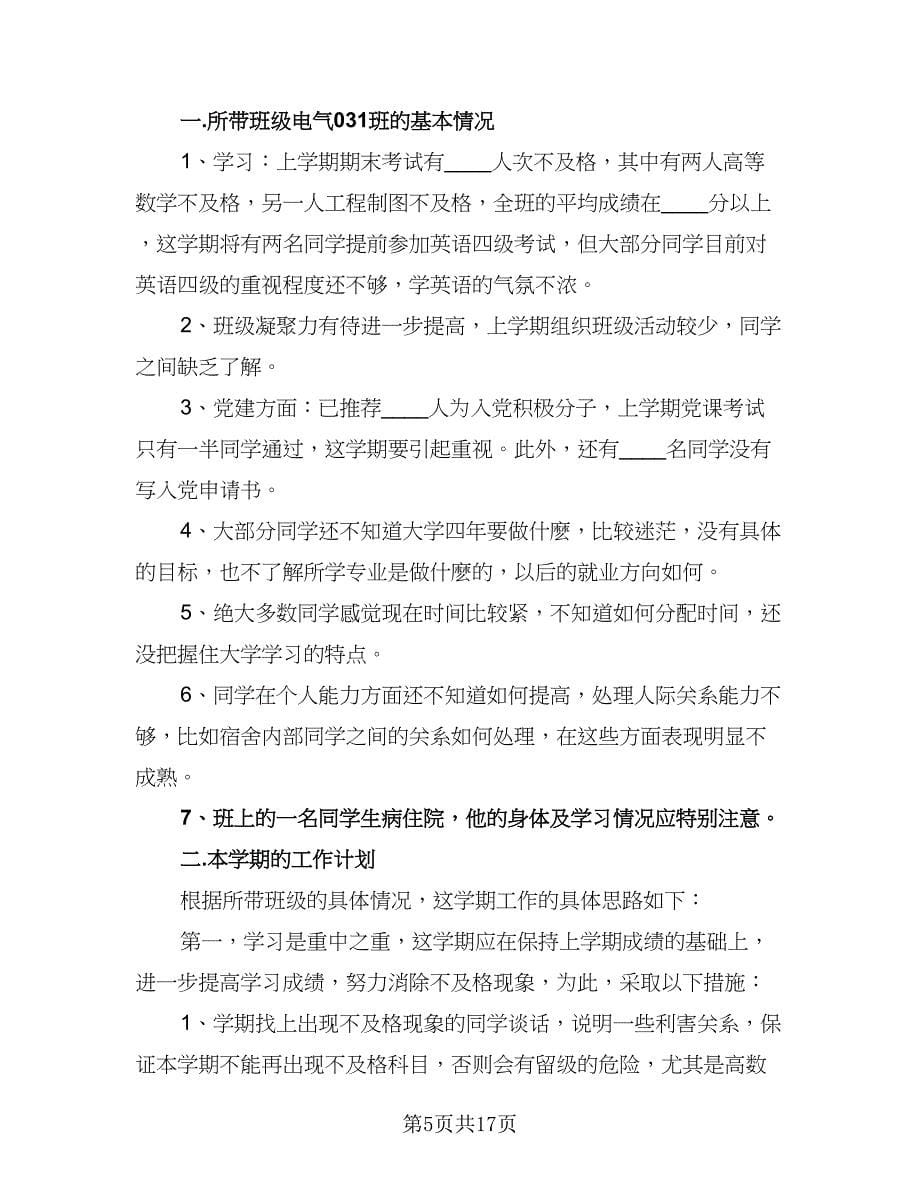 辅导员助理个人计划格式版（五篇）.doc_第5页