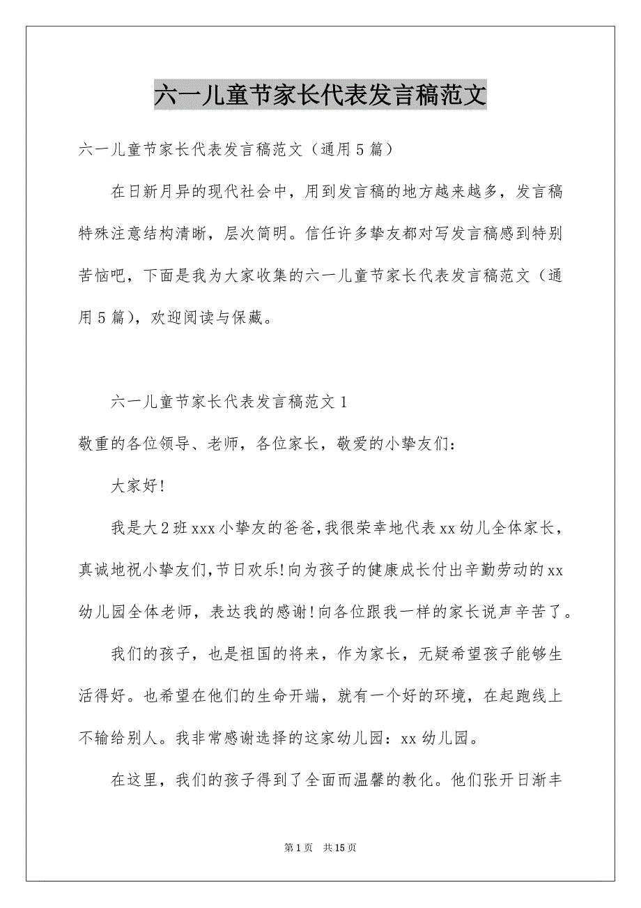 六一儿童节家长代表发言稿范文_第1页