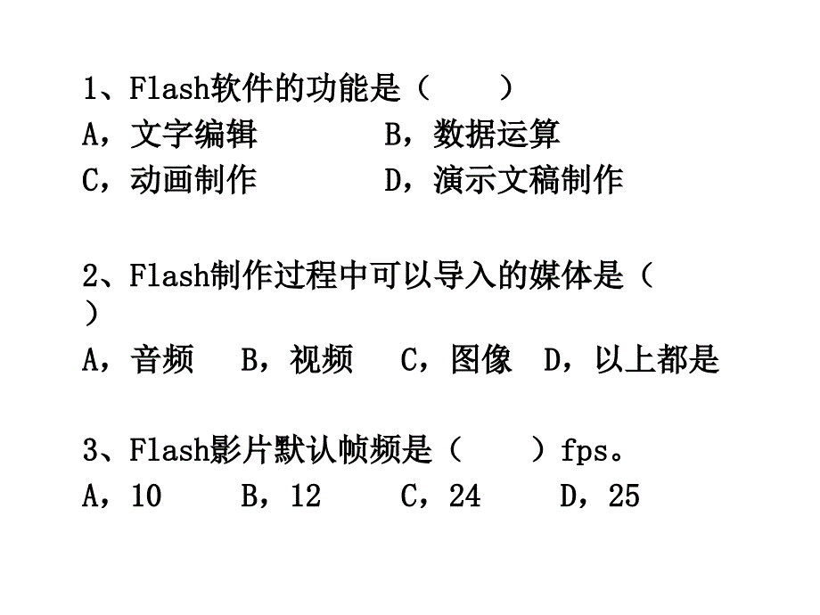 Flash基础知识选择题测试.ppt_第1页