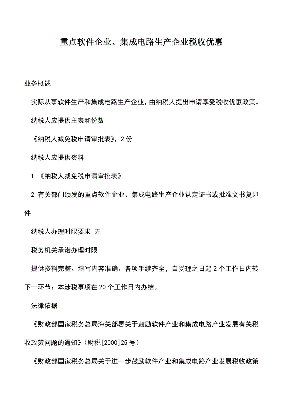 会计实务：重点软件企业、集成电路生产企业税收优惠.doc_第1页