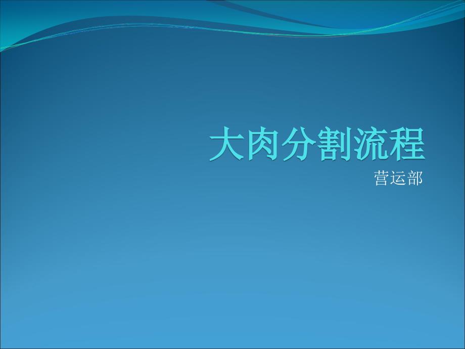 大肉分割流程课件.ppt_第1页