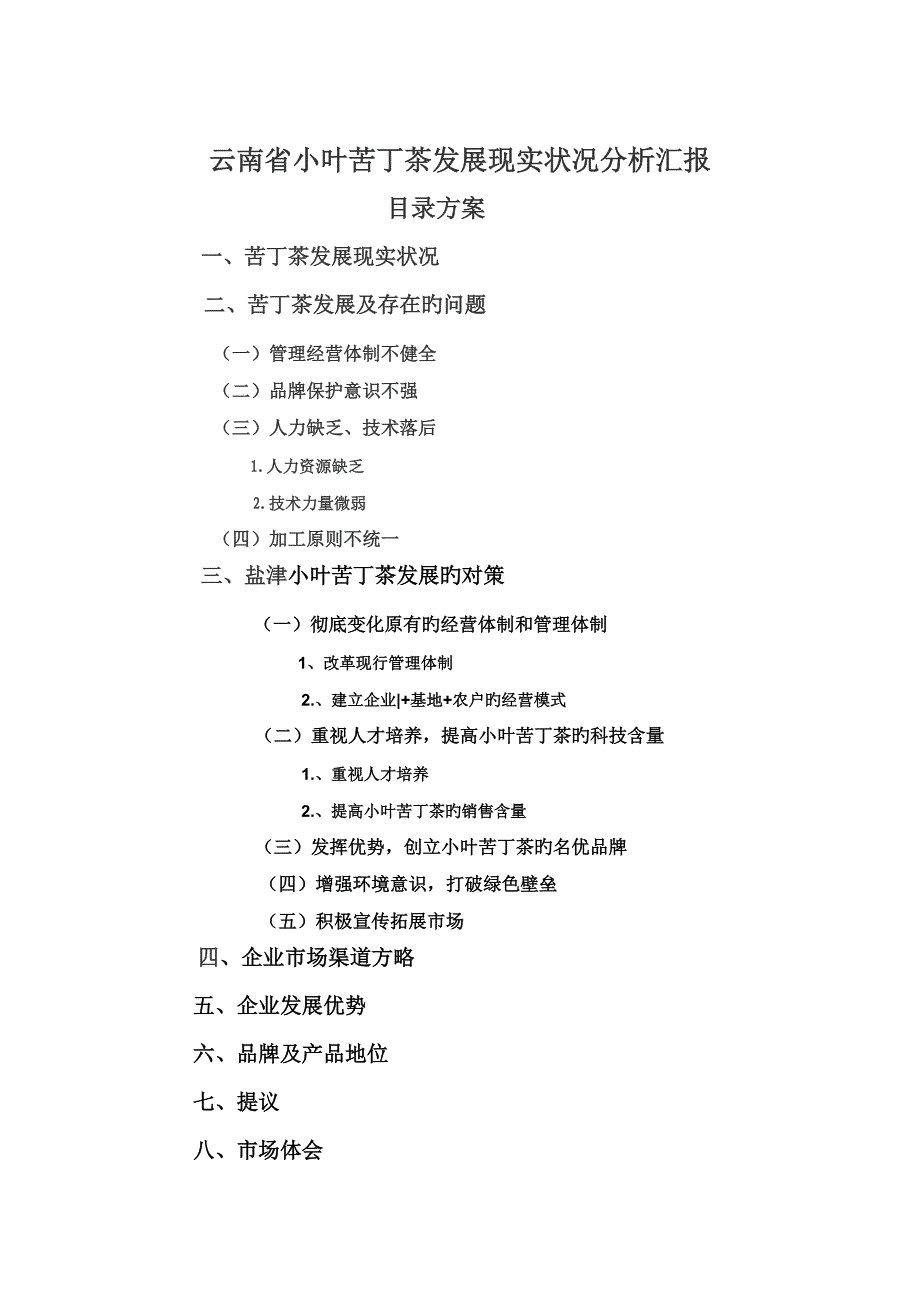 云南省小叶苦丁茶发展现状分析_第1页