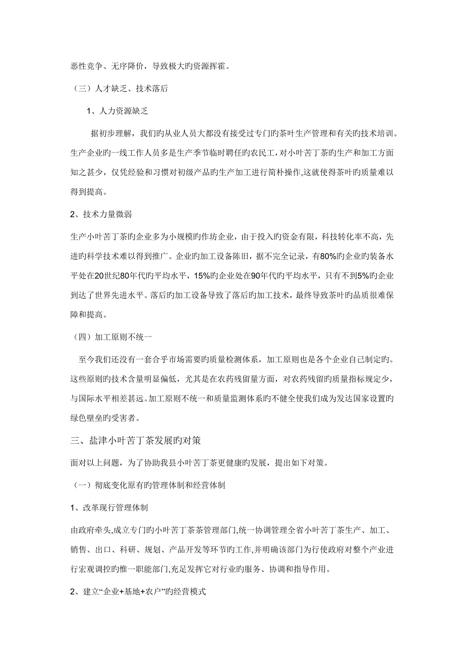 云南省小叶苦丁茶发展现状分析_第4页