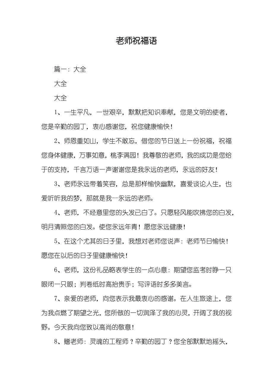 老师祝福语_第1页