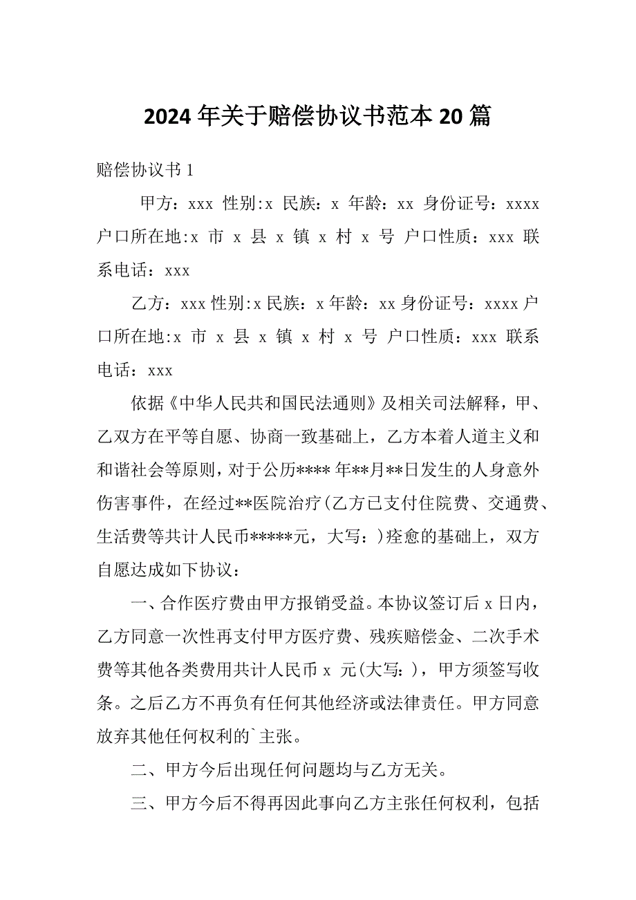 2024年关于赔偿协议书范本20篇_第1页