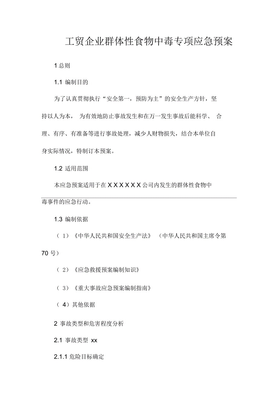 工贸企业群体性食物中毒专项应急预案_第1页