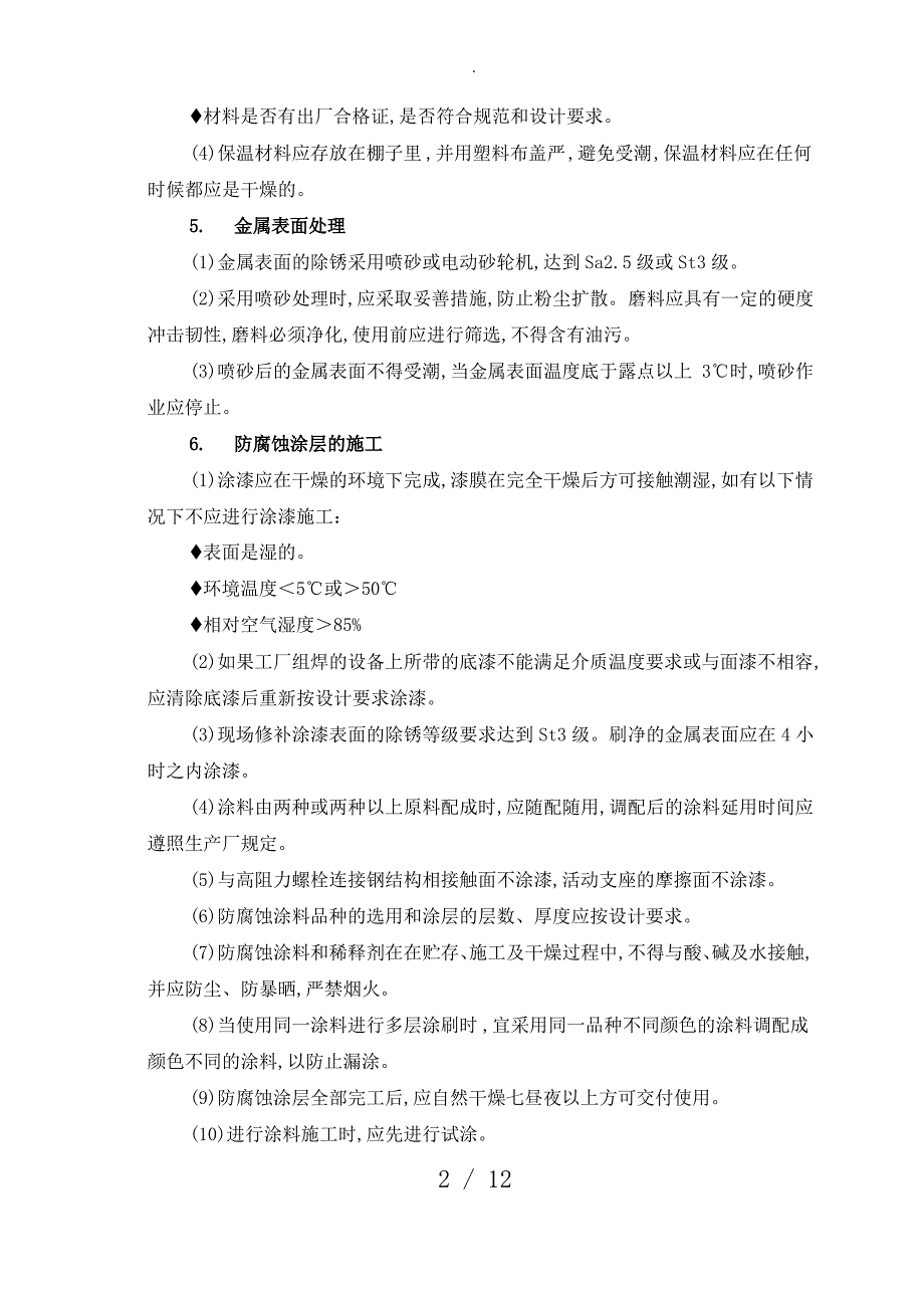 防腐保温工程施工方案_第2页