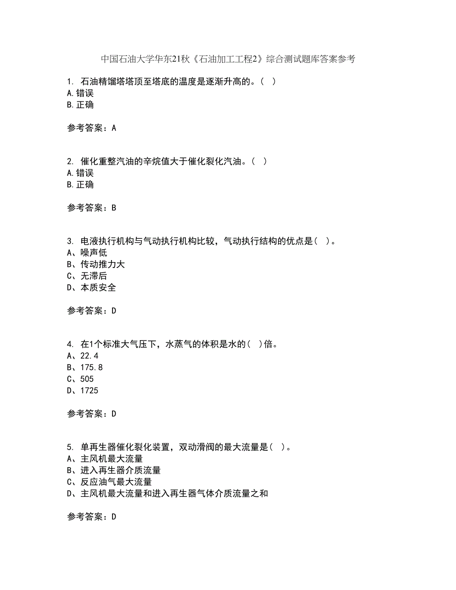 中国石油大学华东21秋《石油加工工程2》综合测试题库答案参考41_第1页