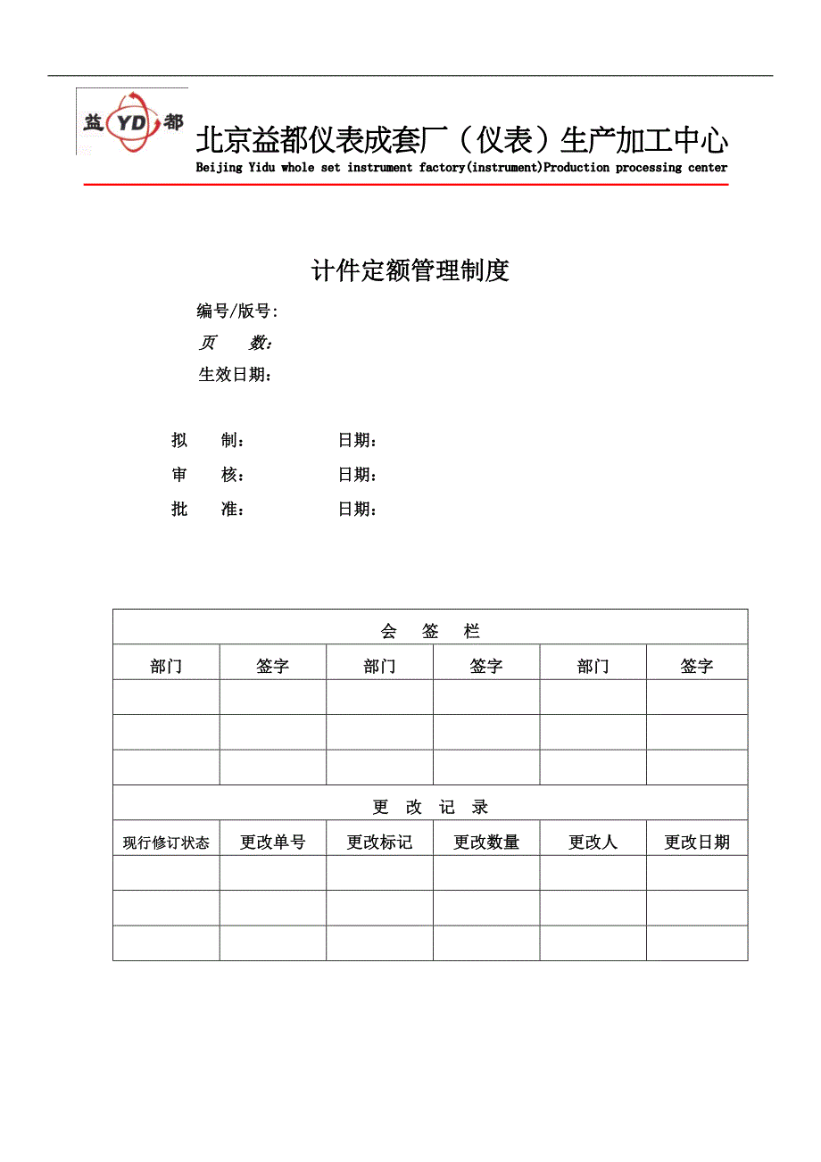 计件定额管理制度.doc_第1页