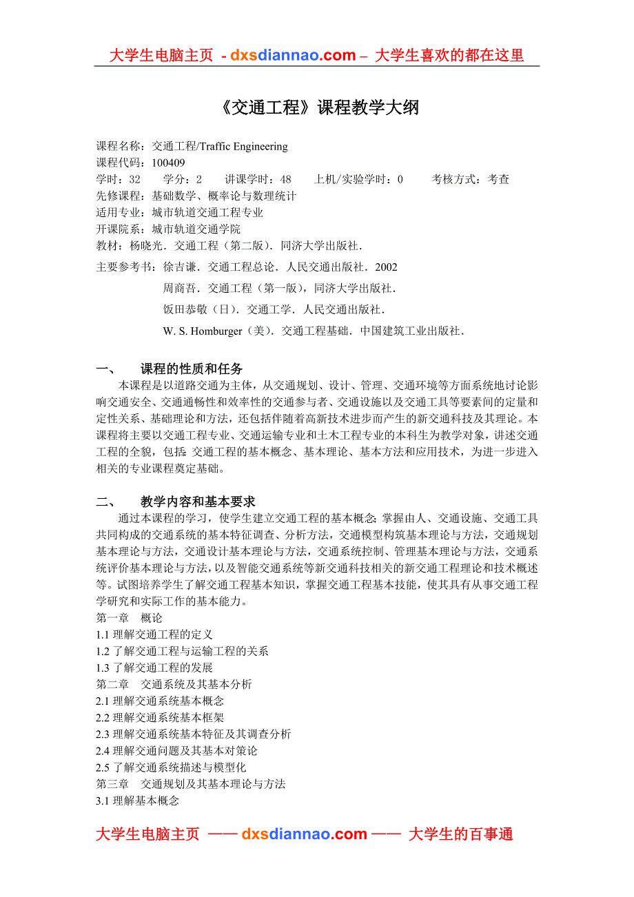 精品资料2022年收藏交通工程课程教学大纲_第1页