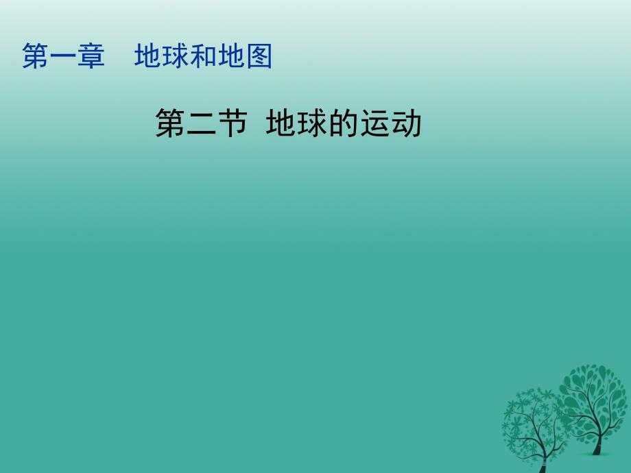 河南省长葛市第一初级中学七年级地理上册 1.2 地球的运动课件 新人教版_第1页