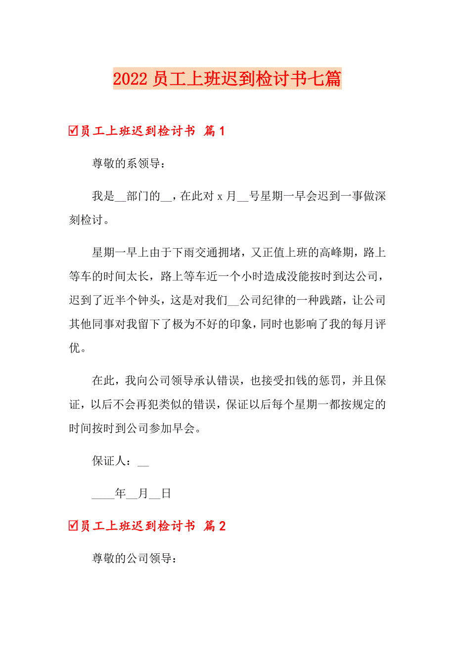 2022员工上班迟到检讨书七篇_第1页