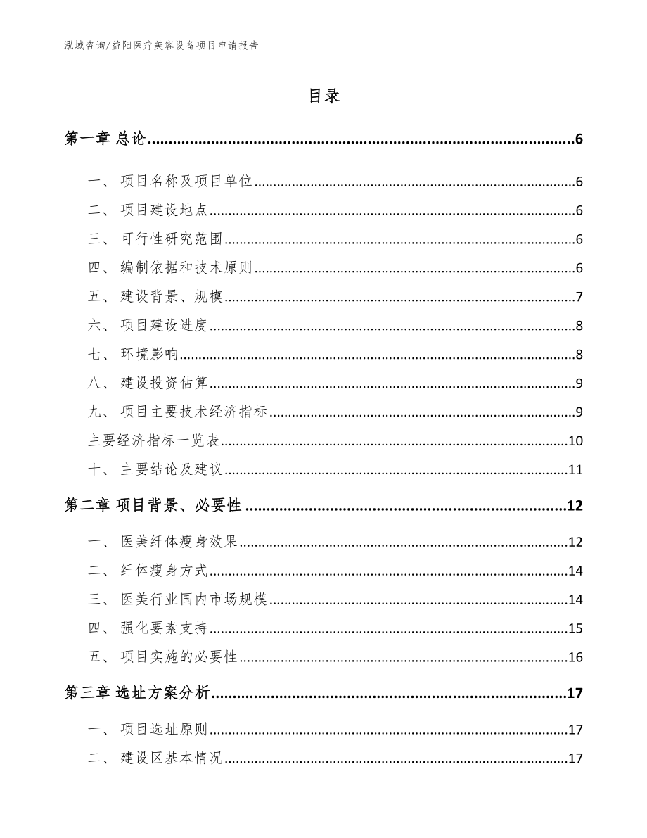 益阳医疗美容设备项目申请报告参考模板_第1页