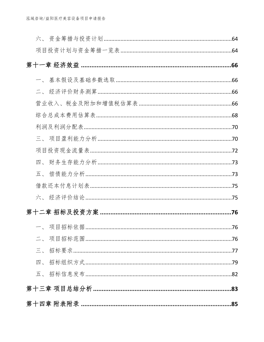 益阳医疗美容设备项目申请报告参考模板_第4页