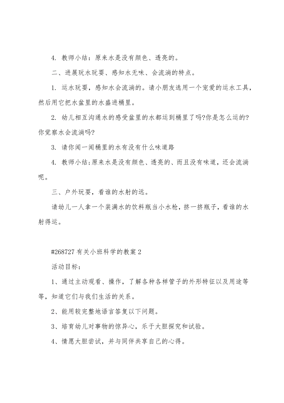 有关小班科学的教案3篇范文.doc_第2页